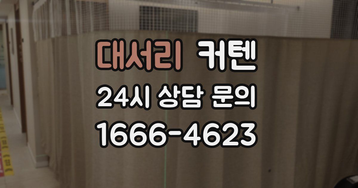 대서리 커텐