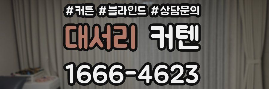 대서리 커텐