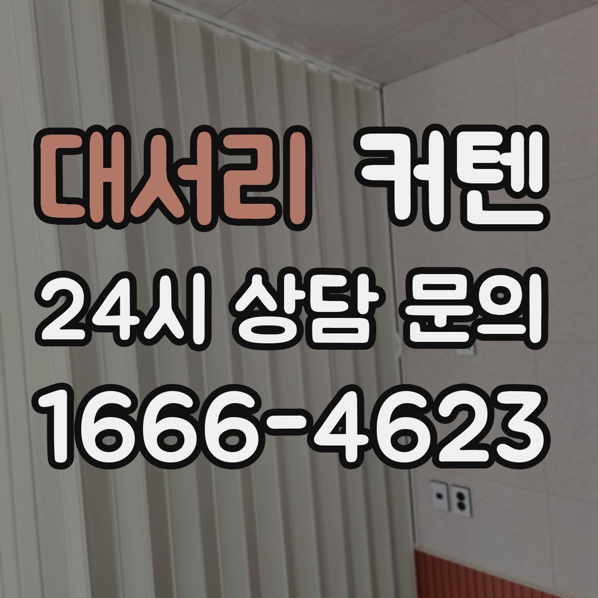 대서리 커텐