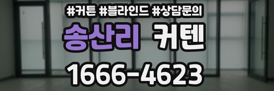 송산리 커텐