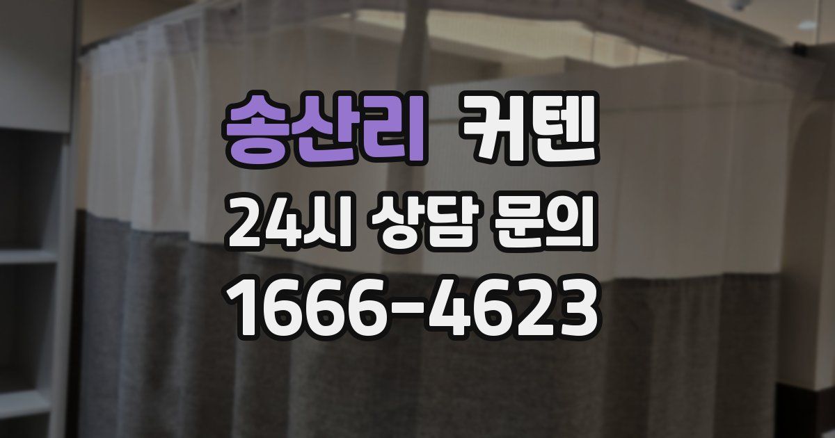 송산리 커텐