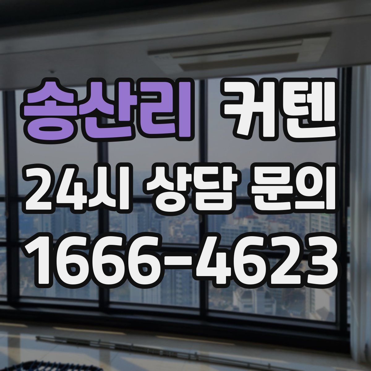 송산리 커텐