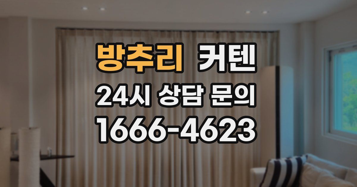 방추리 커텐