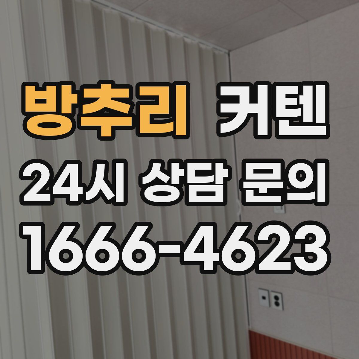 방추리 커텐