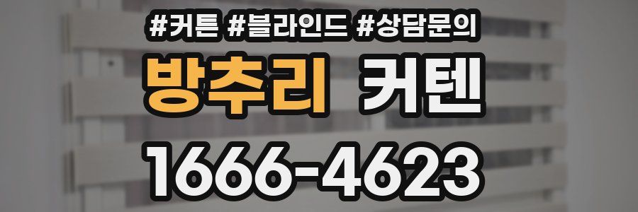 방추리 커텐