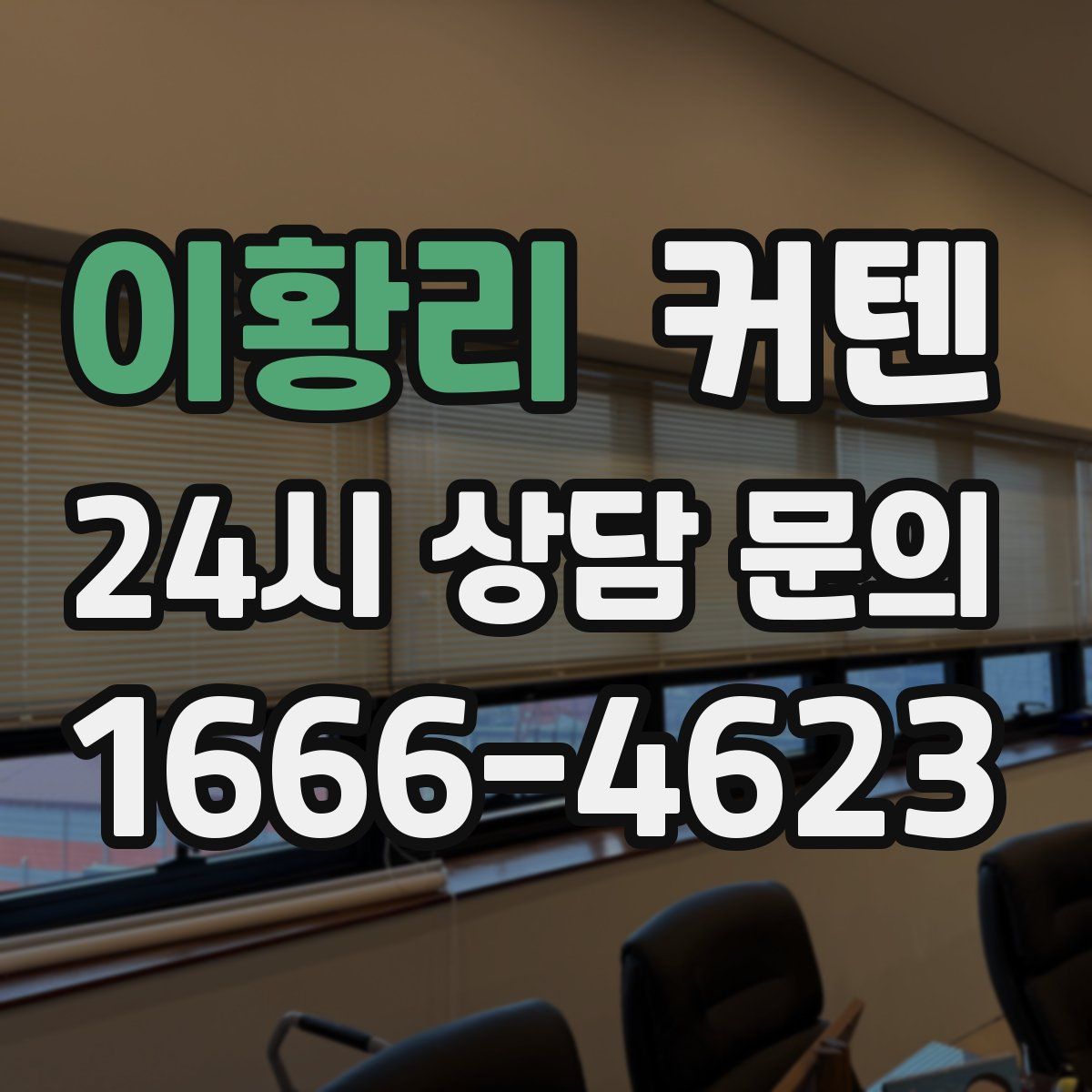 이황리 커텐