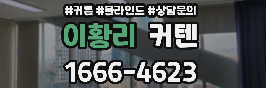 이황리 커텐