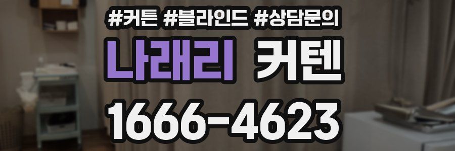 나래리 커텐
