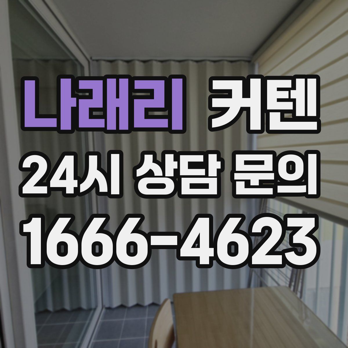 나래리 커텐