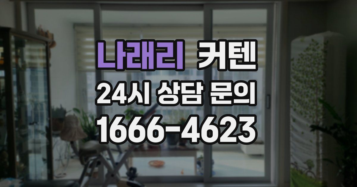 나래리 커텐