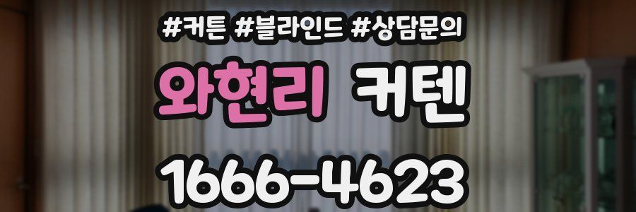 와현리 커텐