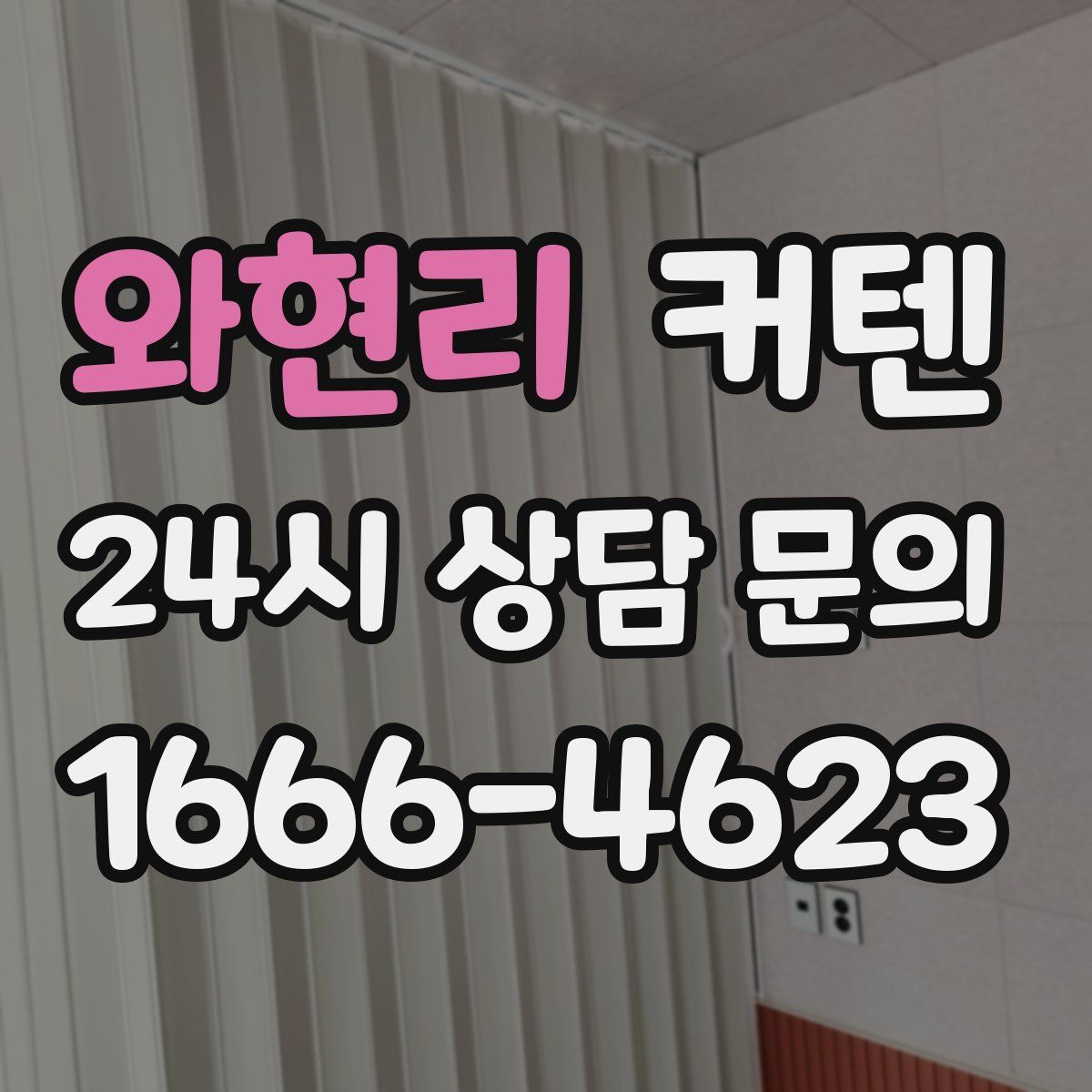 와현리 커텐