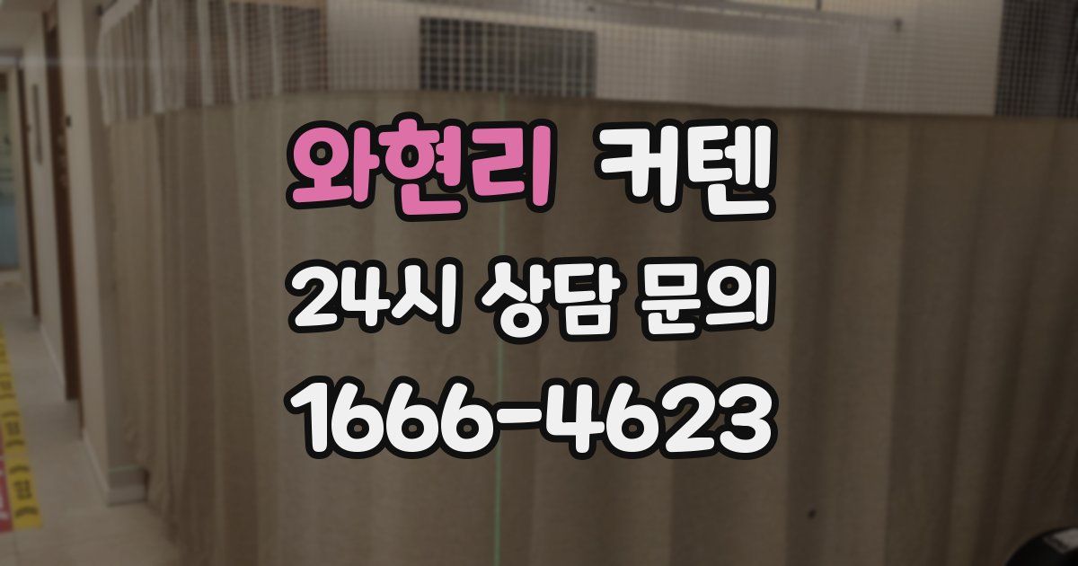 와현리 커텐