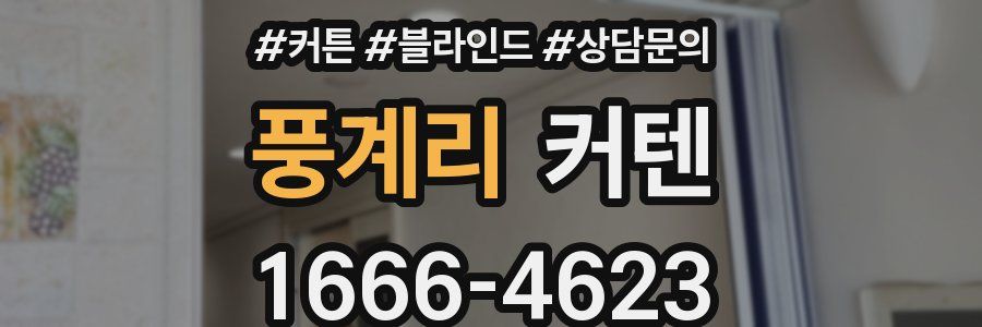 풍계리 커텐