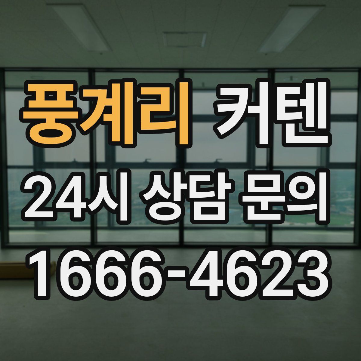 풍계리 커텐
