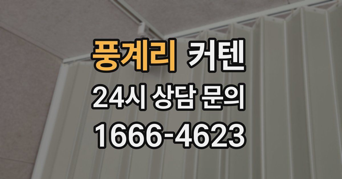 풍계리 커텐