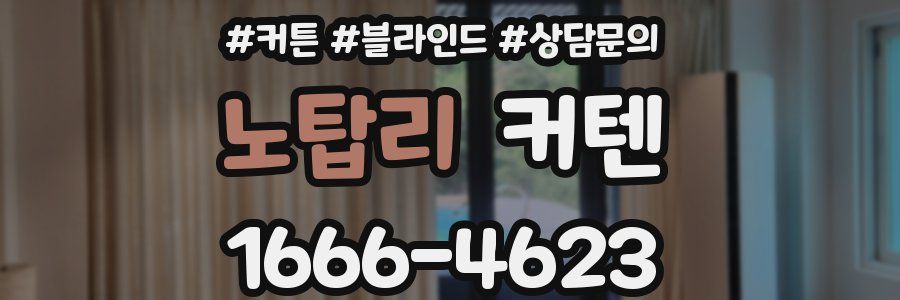 노탑리 커텐