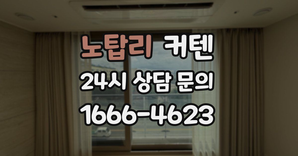노탑리 커텐