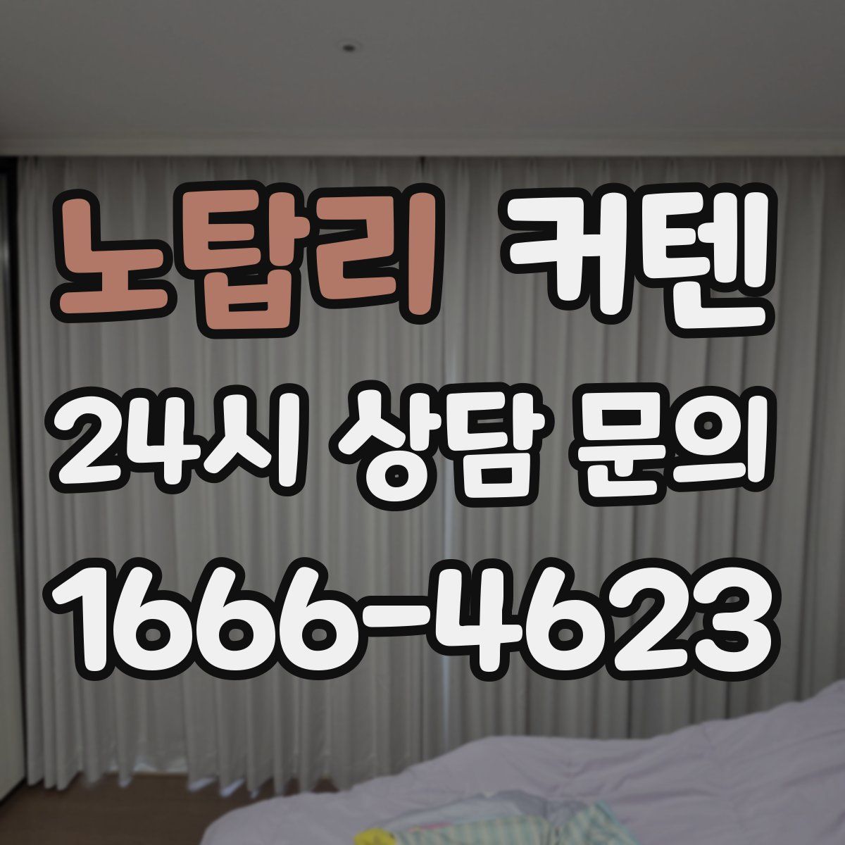 노탑리 커텐