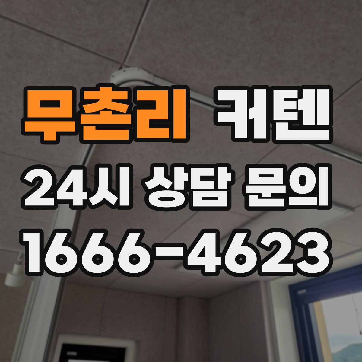 무촌리 커텐
