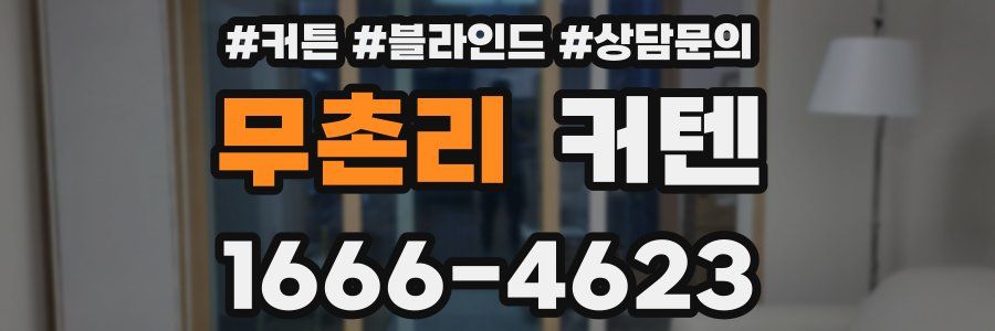 무촌리 커텐