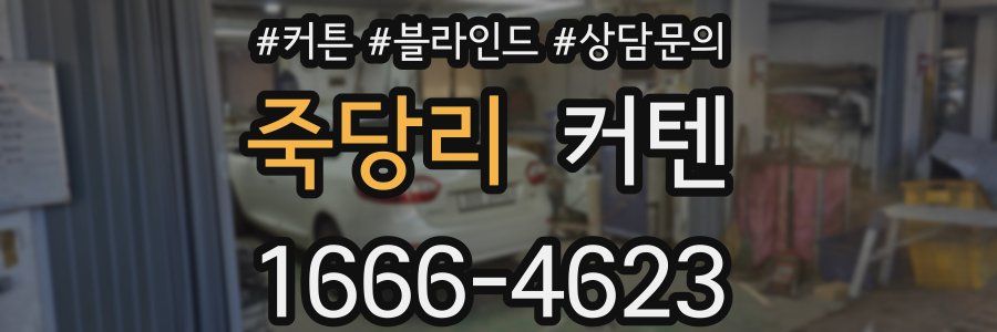 죽당리 커텐