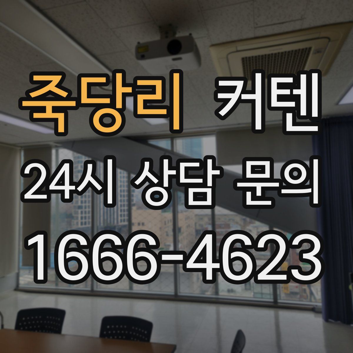 죽당리 커텐