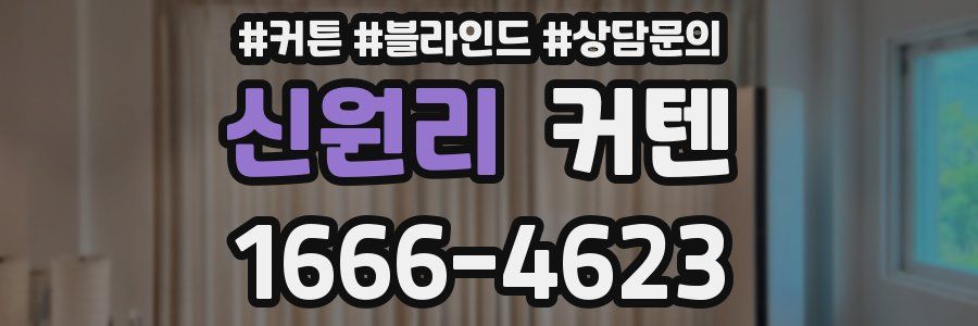 신원리 커텐