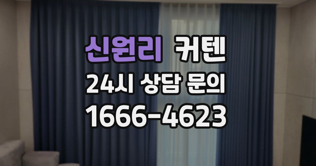 신원리 커텐