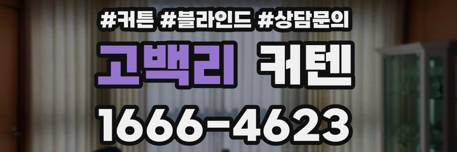 고백리 커텐