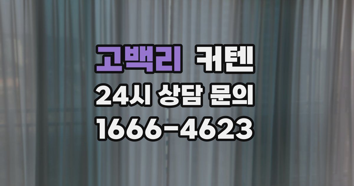 고백리 커텐