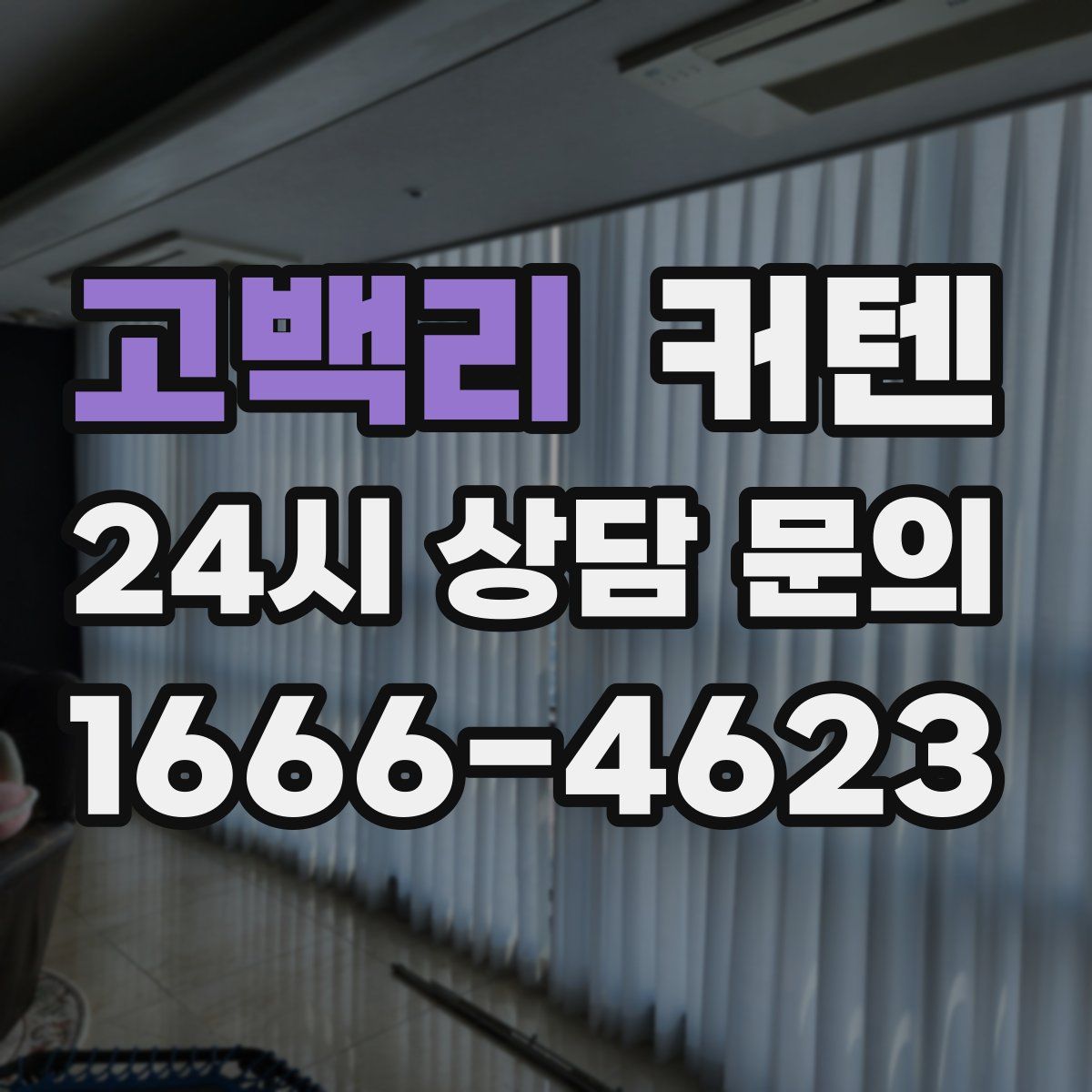 고백리 커텐