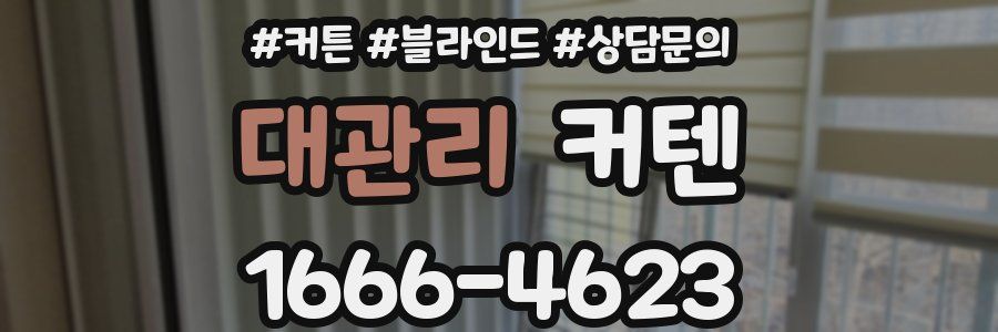 대관리 커텐