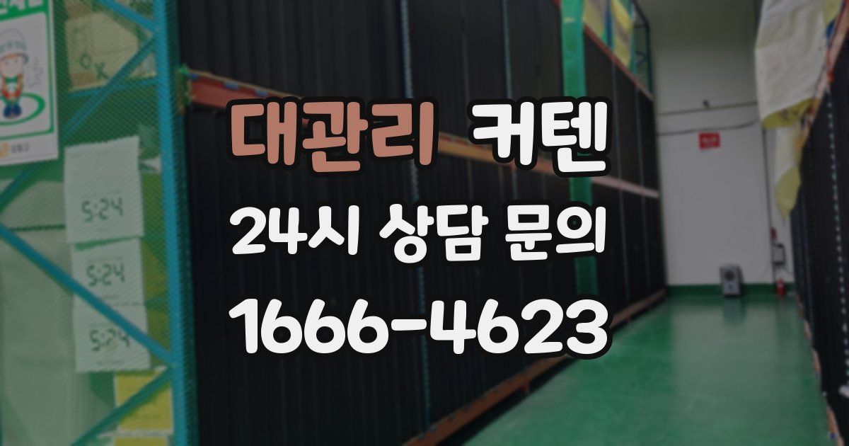 대관리 커텐