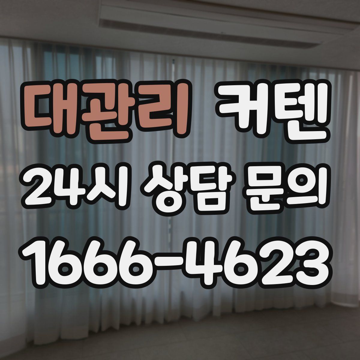 대관리 커텐