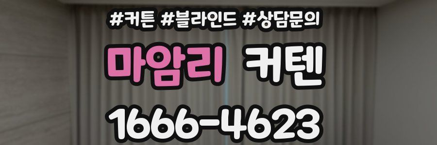 마암리 커텐