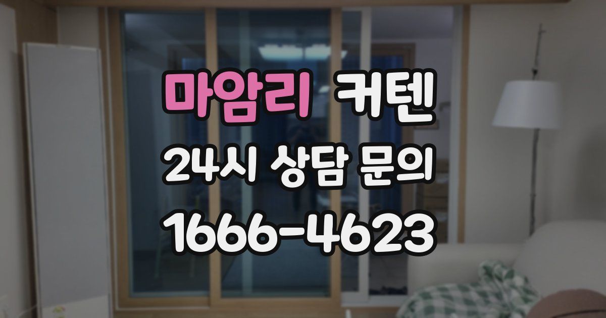 마암리 커텐