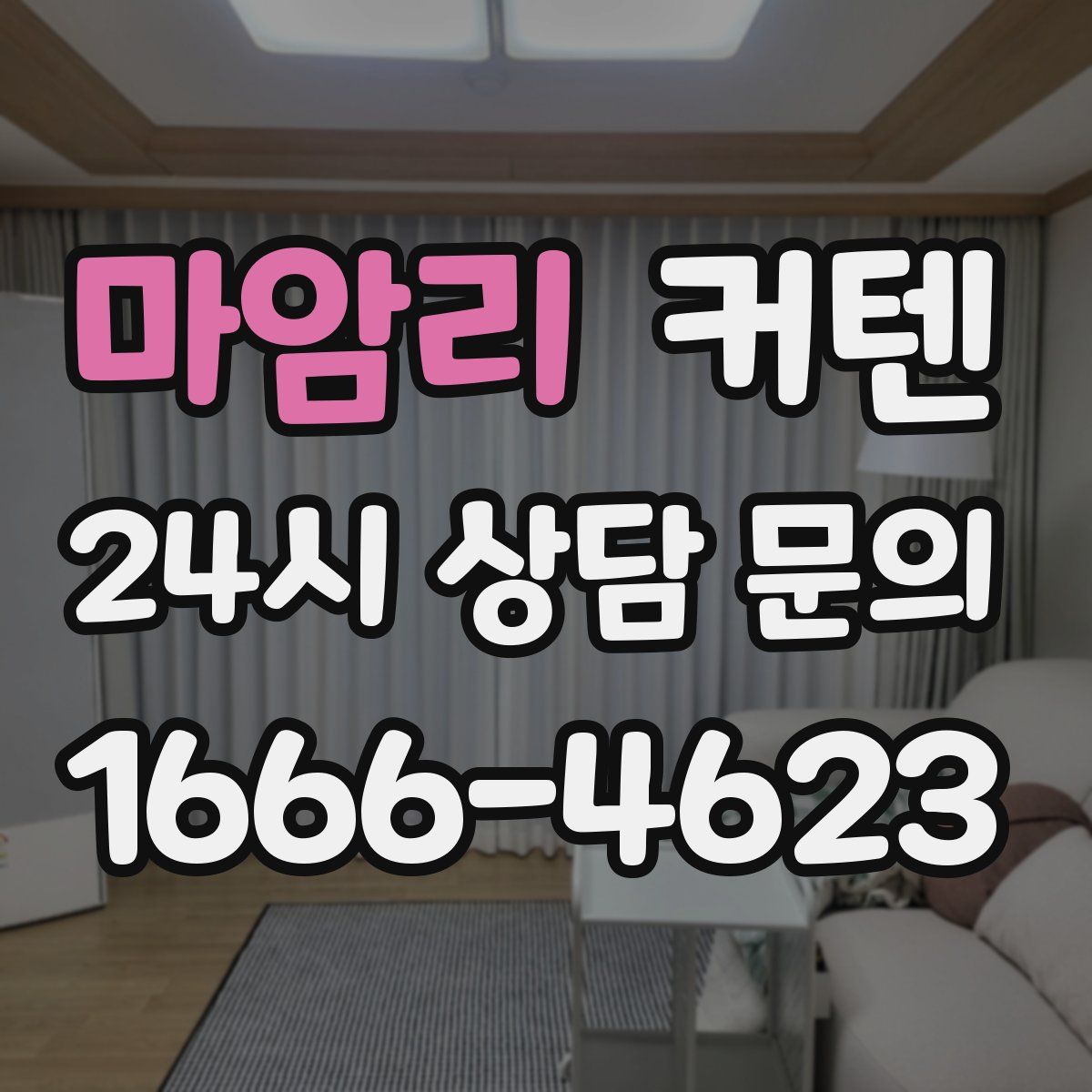 마암리 커텐