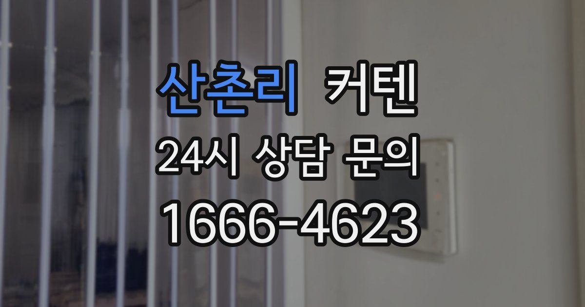 산촌리 커텐