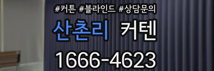 산촌리 커텐