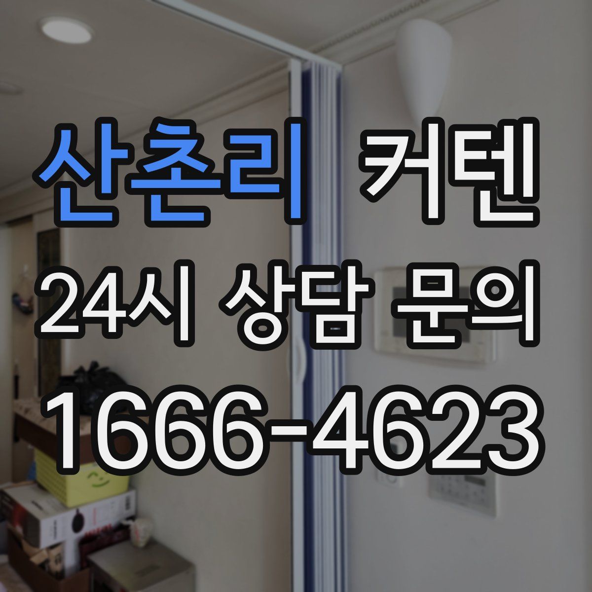산촌리 커텐