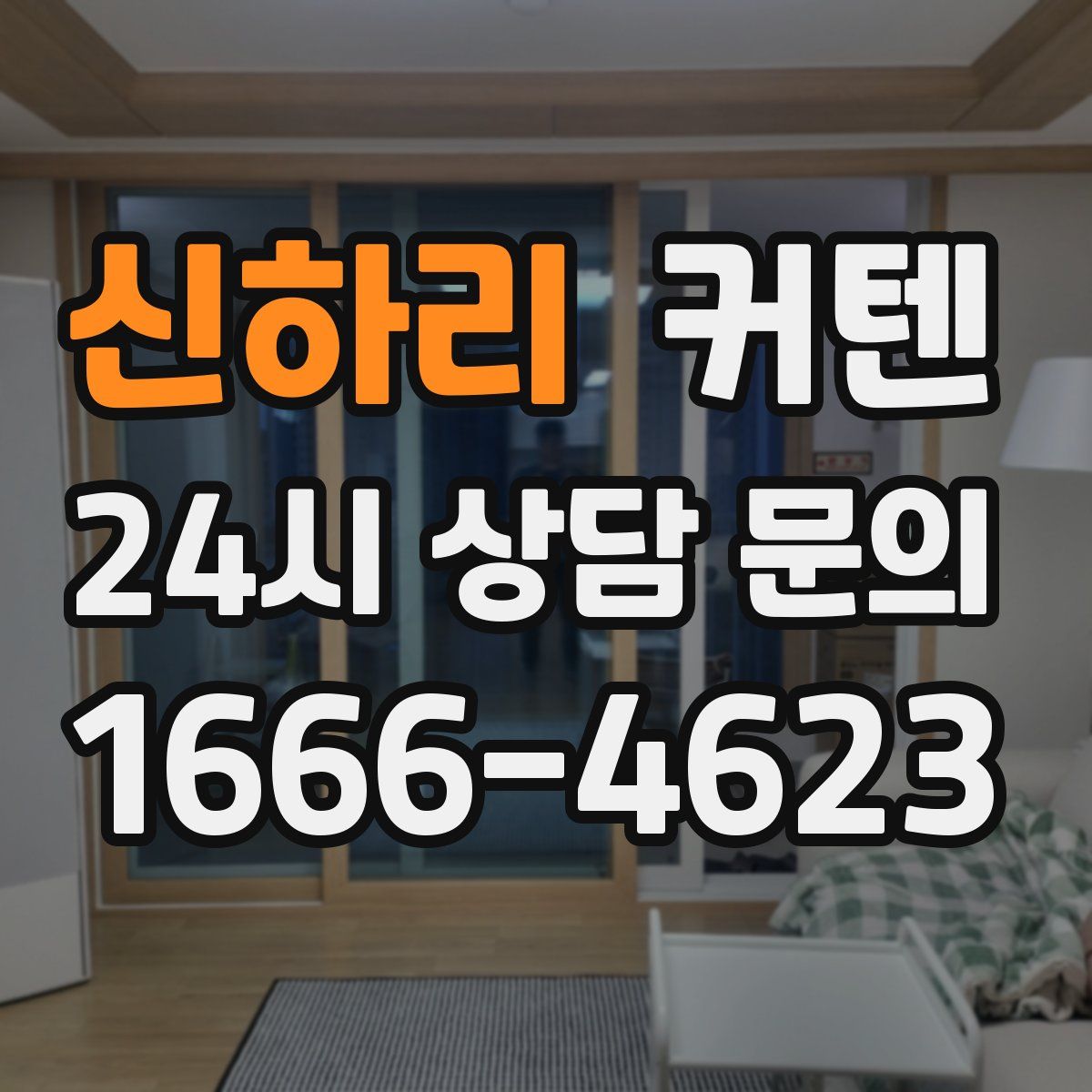 신하리 커텐