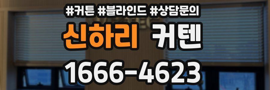 신하리 커텐