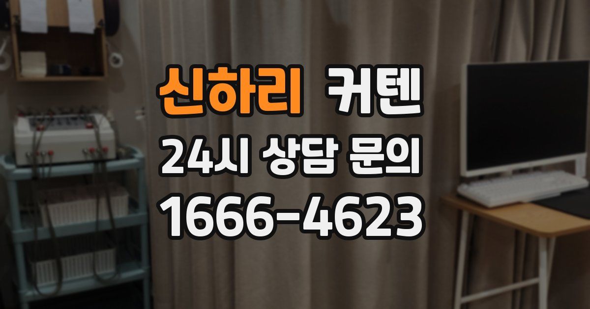 신하리 커텐