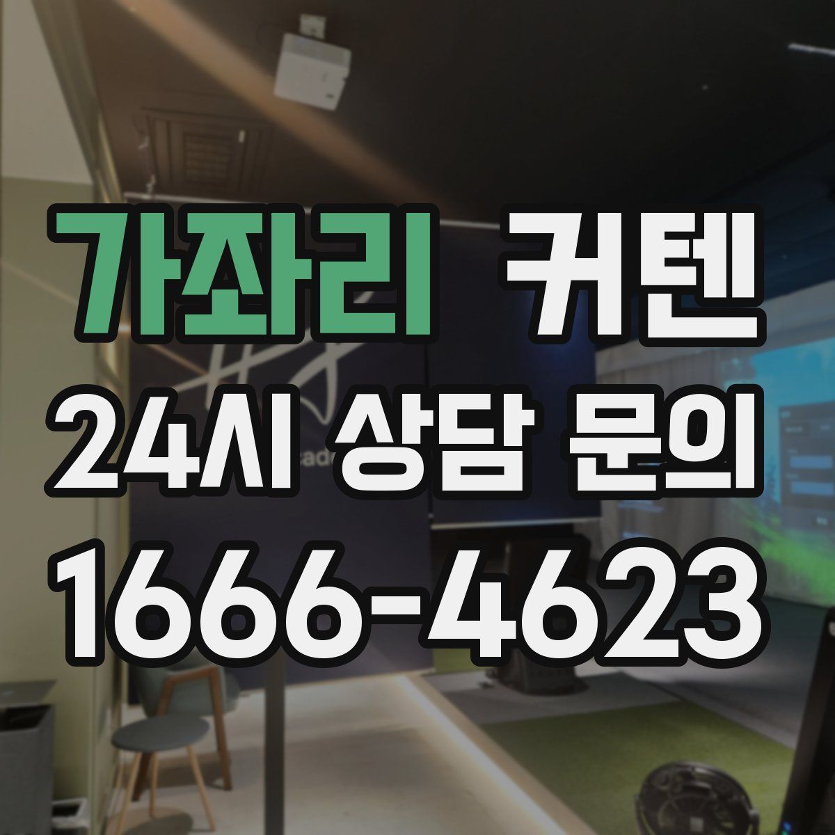 가좌리 커텐