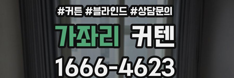 가좌리 커텐