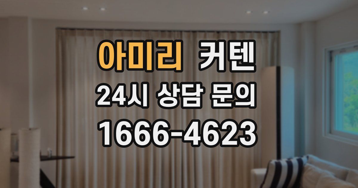 아미리 커텐