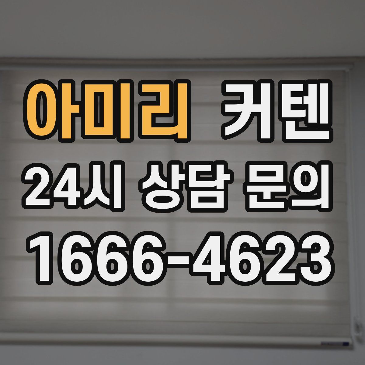 아미리 커텐