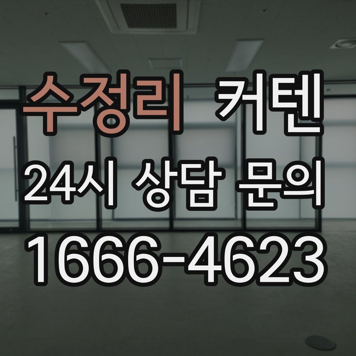 수정리 커텐
