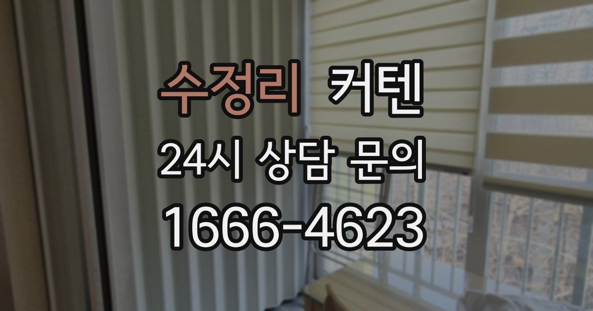 수정리 커텐